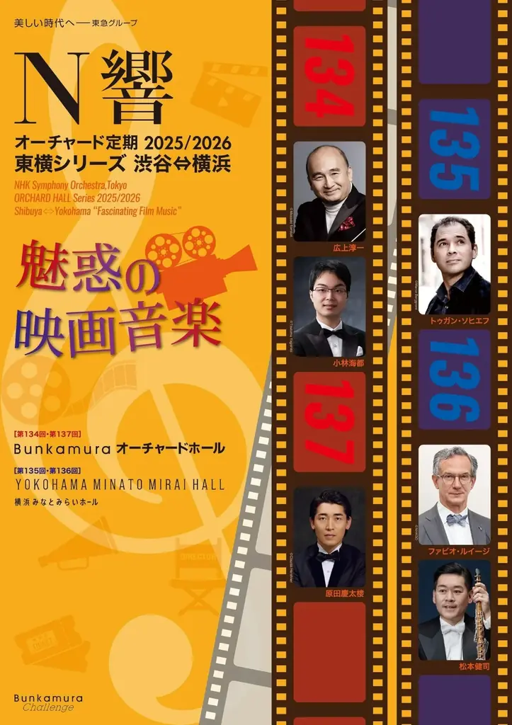 11月開始！N響オーチャード定期2025/2026で映画音楽を堪能