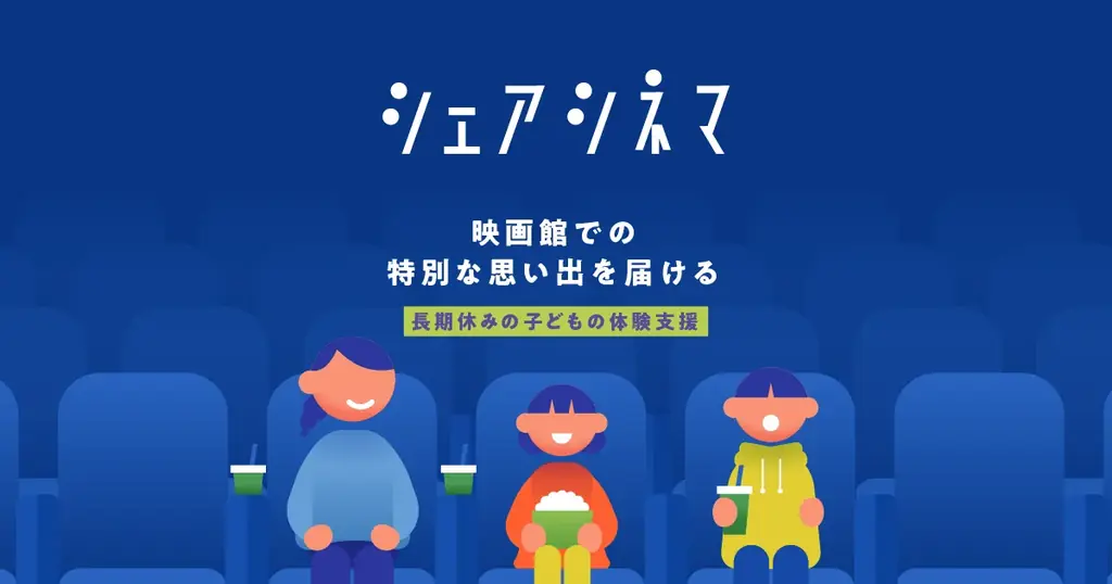 2025年7月16日開始！チャリティーサンタと東映の映画鑑賞支援プロジェクト