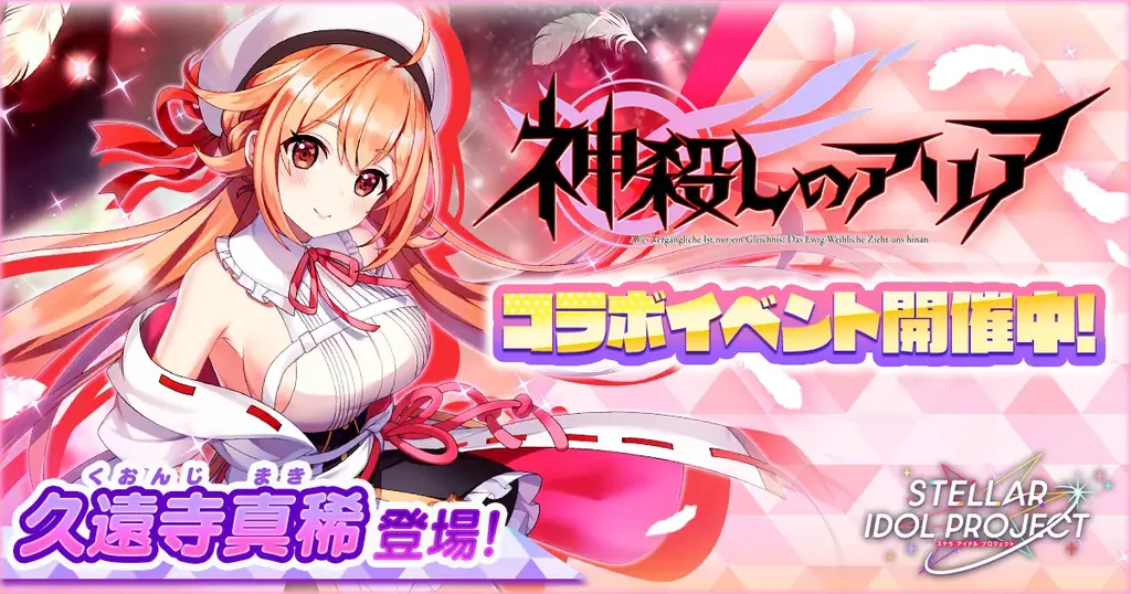 7月28日開始！STELLAR IDOL PROJECT×神殺しのアリアコラボ第1弾