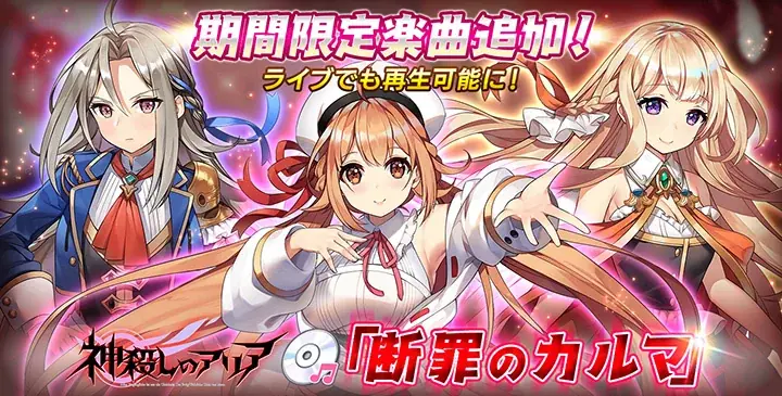DMM GAMESの放置型アイドルRPG『STELLAR IDOL PROJECT』で『神殺しのアリア』コラボ第1弾がスタート! 画像 3