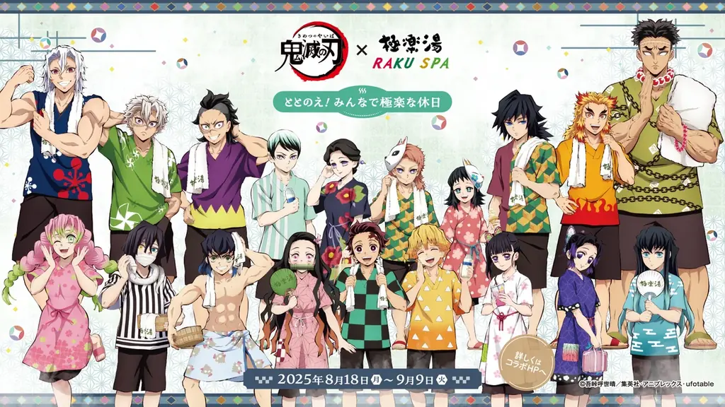 2025年8月18日開始！鬼滅の刃×極楽湯コラボキャンペーン詳細