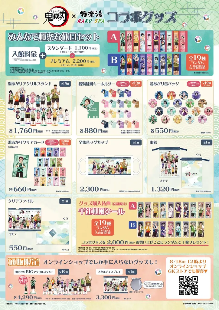 アニメ「鬼滅の刃」×極楽湯・RAKU SPAコラボキャンペーンが2025年8月18日(月)より開催決定! 画像 3