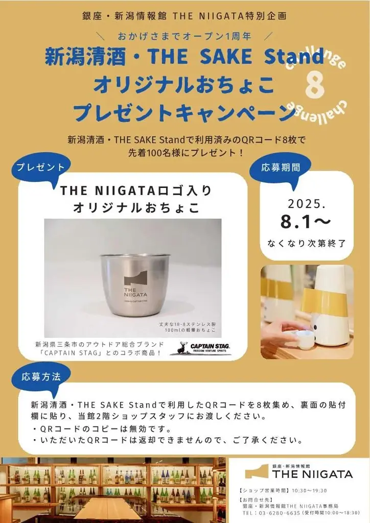 「新潟清酒・THE SAKE Stand」オリジナルおちょこプレゼントキャンペーンのお知らせ 画像 3