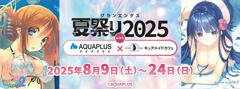 8/9(土)～〈グランエンタス夏祭り2025 with アクアプラス〉開催！大人気ゲームのキャラが夏の装いでお出迎え！【タブリエ・マーケティング株式会社】 画像 9