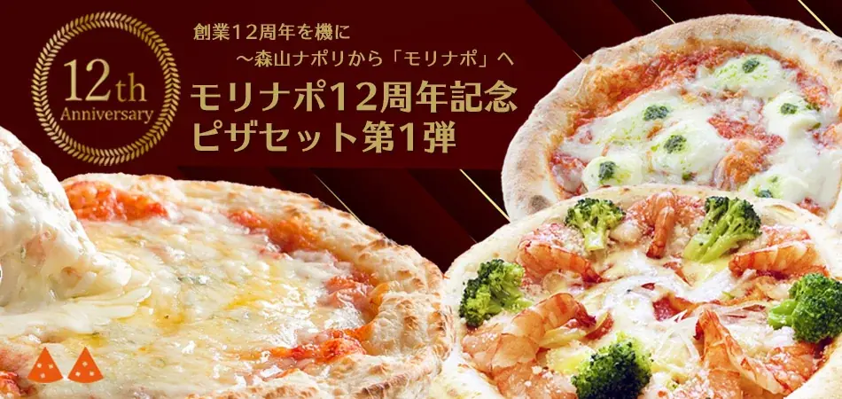 モリナポ12周年記念ピザセットが7月28日より期間限定発売