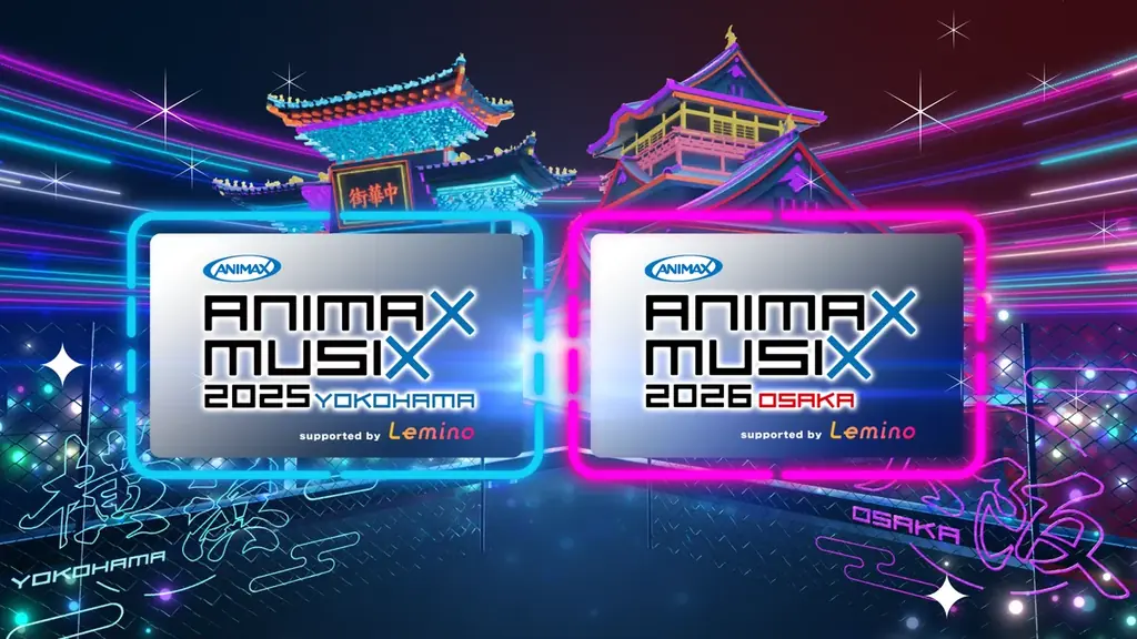 11月15日開催！ANIMAX MUSIX 2025横浜＆2026大阪ライブ詳細