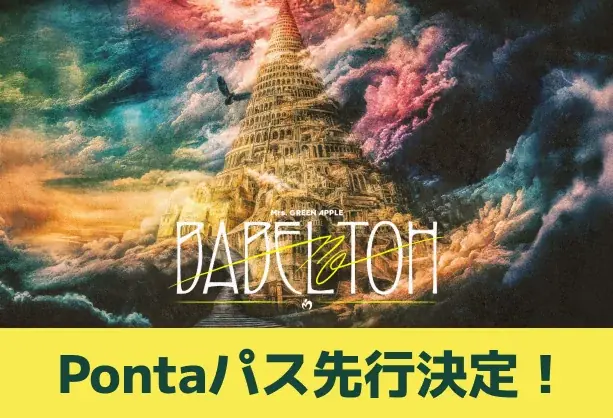 Mrs. GREEN APPLE DOME TOUR 2025 “BABEL no TOH”　Pontaパス会員・OFFICIAL FAN CLUB会員チケット先行受付開始！ 画像 1