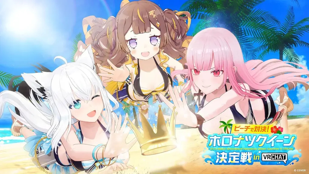 2025年7月26日開催 ホロライブ×VRChat夏の大型イベント詳細