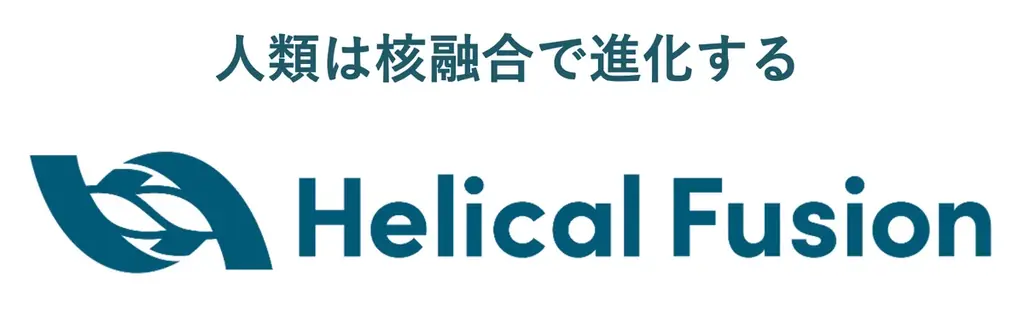世界初の核融合による「実用発電」を目指すHelical Fusion、フュージョンエネルギー産業を全日本・全分野横断チームで実現する「『Helix Program』パートナリングプロジェクト」を始動。 画像 6