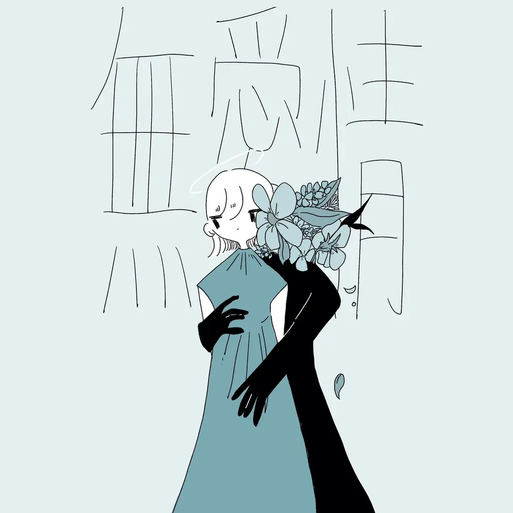 ハカネ新曲『無愛情』7月23日配信開始！ドラマ主題歌MVも公開