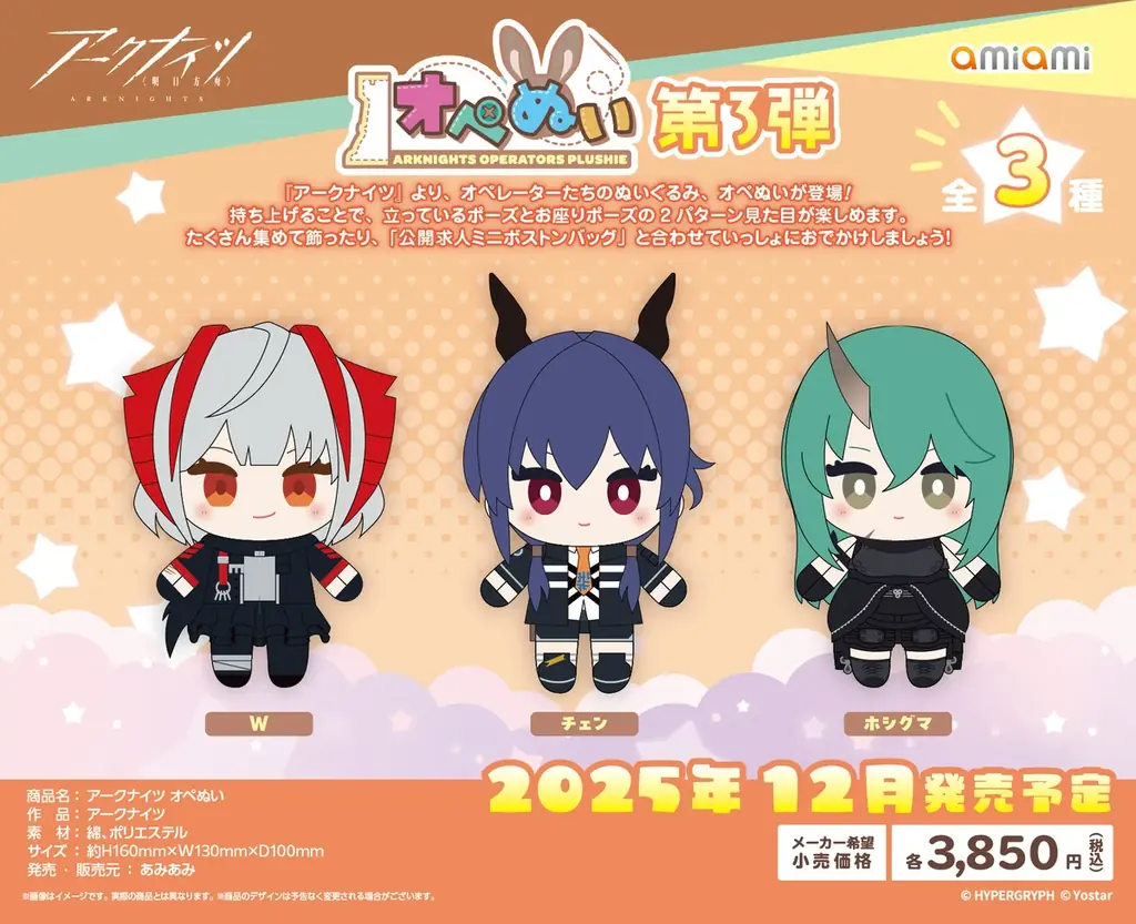 2025年12月発売『アークナイツ』オペぬい第3弾全3種の魅力