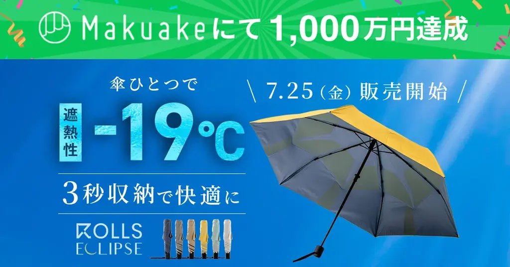 7月25日発売開始！猛暑対策も叶える折りたたみ傘ROLLS ECLIPSEの魅力