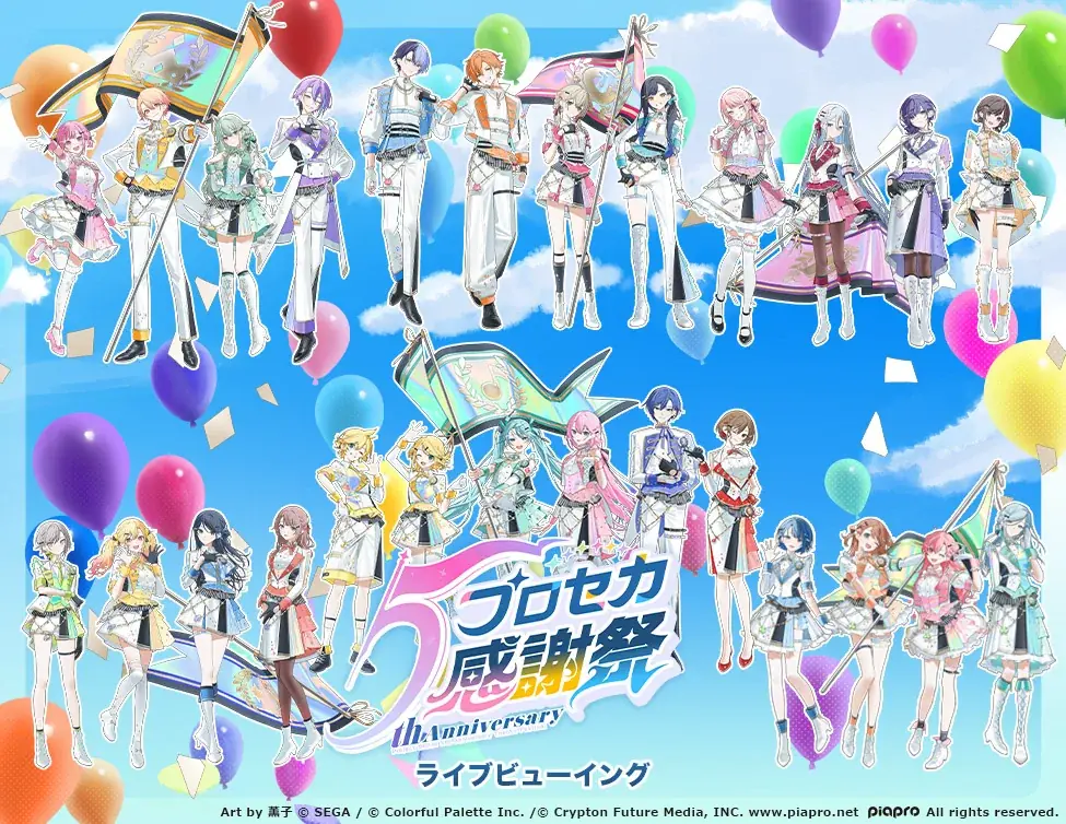 プロセカ5周年感謝祭が10月18日・19日にライブビューイング開催！