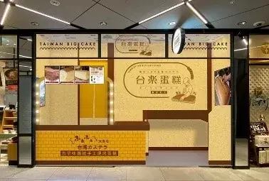 さいたま新都心で、日本の高品質な素材で 本場の製法そのまま再現 “ふわぁしゅぁ”食感 行列必須の大人気・台湾カステラが買える! 画像 7