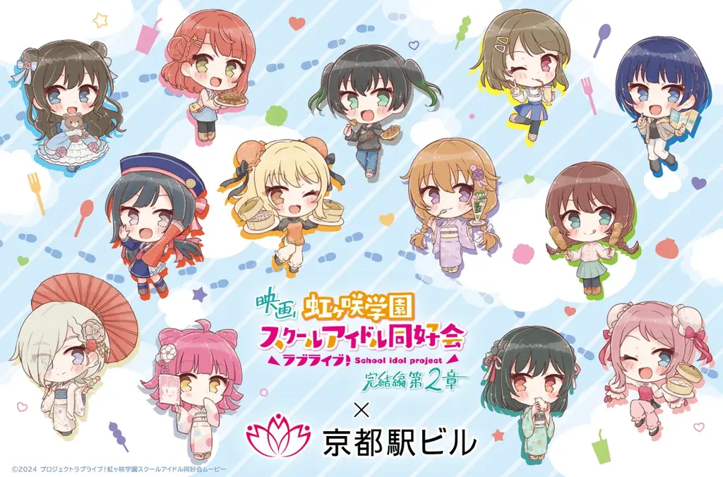 2025年8月9日開始！ラブライブ虹ヶ咲×京都駅ビルトーク＆コラボ開催