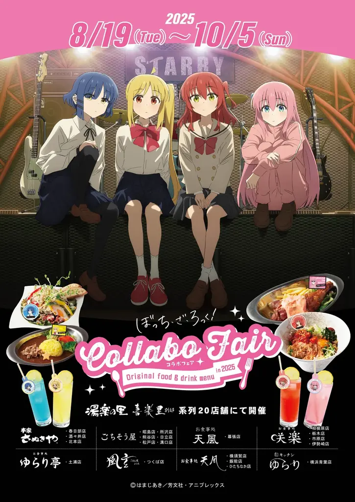 ぼっち・ざ・ろっく！コラボフェア
