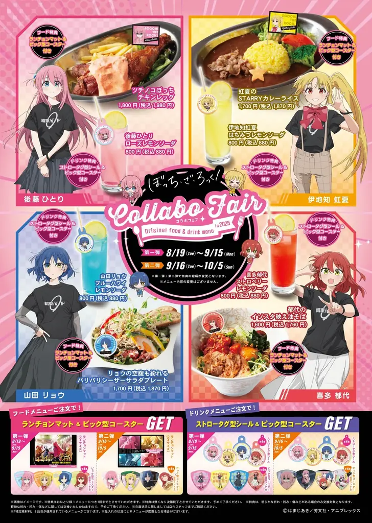 アニメ「ぼっち・ざ・ろっく!」と温浴施設「湯楽の里」「喜楽里」併設レストラン20店舗とのコラボフェア!8月19日(火)より期間限定で開催決定! 画像 2