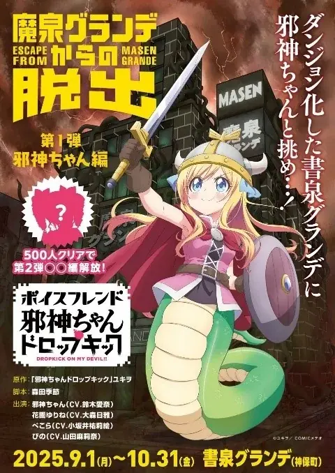 9月1日開始「邪神ちゃんドロップキック」書泉で音声脱出体験