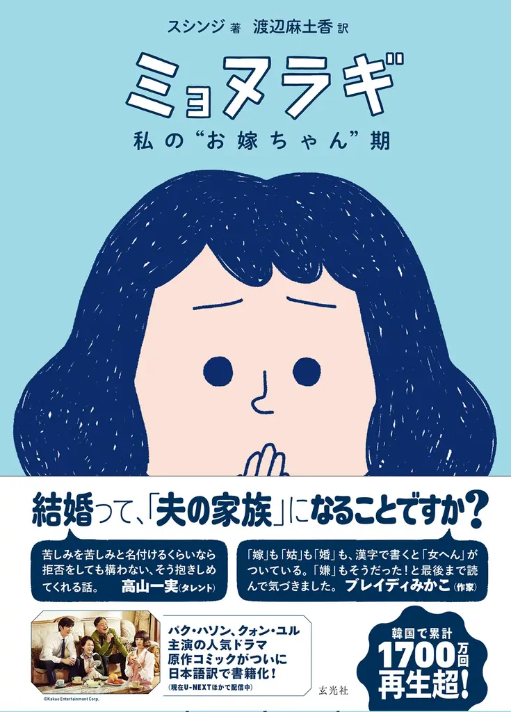 高山一実、ブレイディみかこ推薦！韓国で1700万回超再生された人気ドラマの原作漫画が日本語訳化！『ミョヌラギ　私の“お嫁ちゃん”期』2025年7月29日発売！ 画像 1