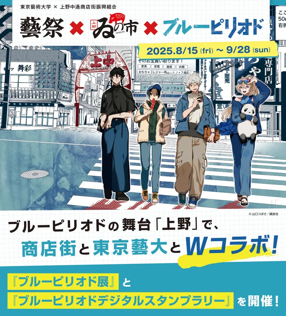 8/15開始『ブルーピリオド展in上野』でアートと漫画を堪能
