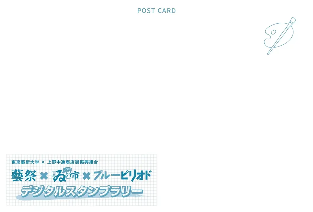 【8月15日(金)~9月28日(日)】藝祭×ゐの市×ブルーピリオド ~大人気漫画「ブルーピリオド」の舞台「上野」で商店街と東京藝大とWコラボイベント開催!~ 画像 4