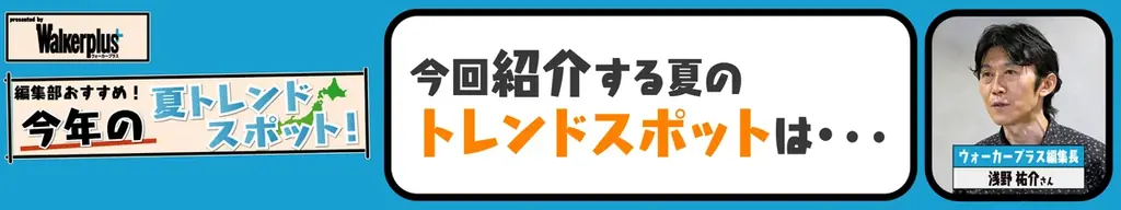 全国の“今”行きたいおすすめスポットを紹介！「ウォーカープラス」×「FamilyMartVision」新番組「ウォーカープラス編集部おすすめスポット」が配信スタート！ 画像 2