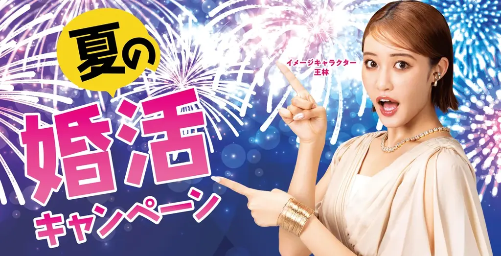 ツヴァイ夏の婚活キャンペーンが8月1日から開始！最大5万円超の特典付き