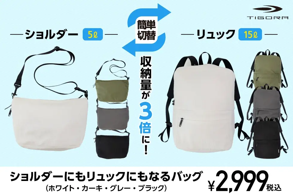2025年7月29日発売！TIGORAの新ショルダー兼リュックバッグの魅力