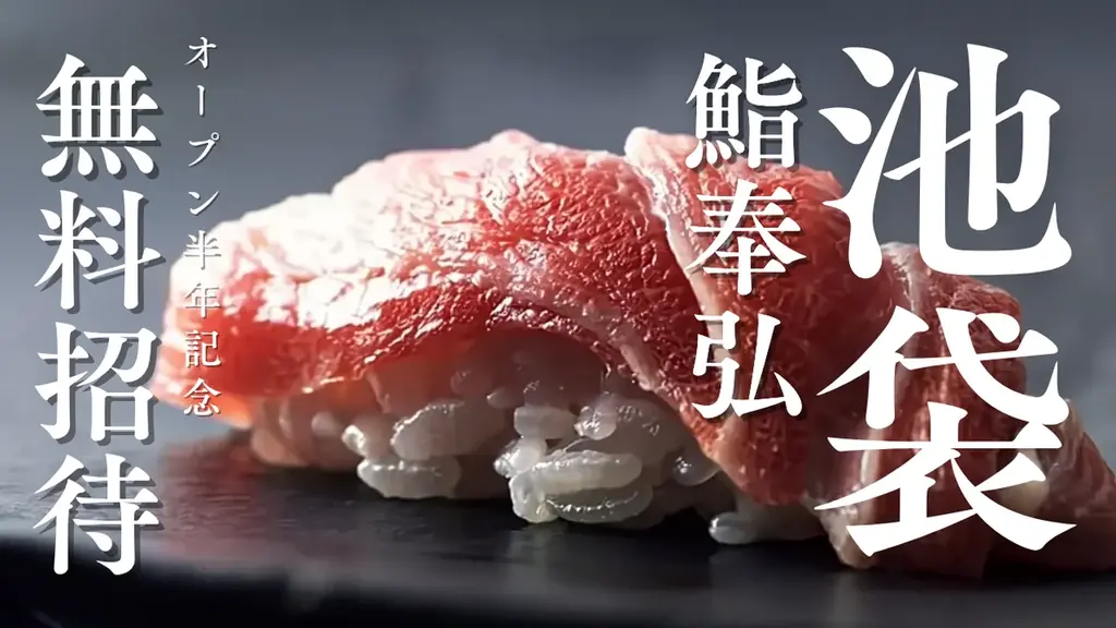 2025年7月29日開始！池袋「鮨奉弘」半年感謝祭で無料鮨体験