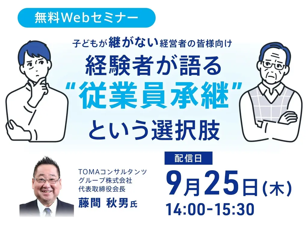 9月25日開催｜従業員承継の成功事例を学ぶ無料オンラインセミナー