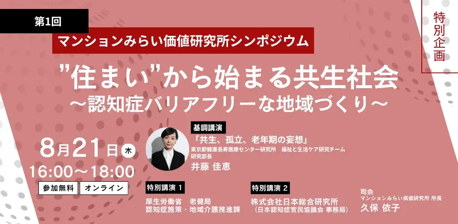 8月21日開催｜認知症バリアフリーな共生社会のシンポジウム