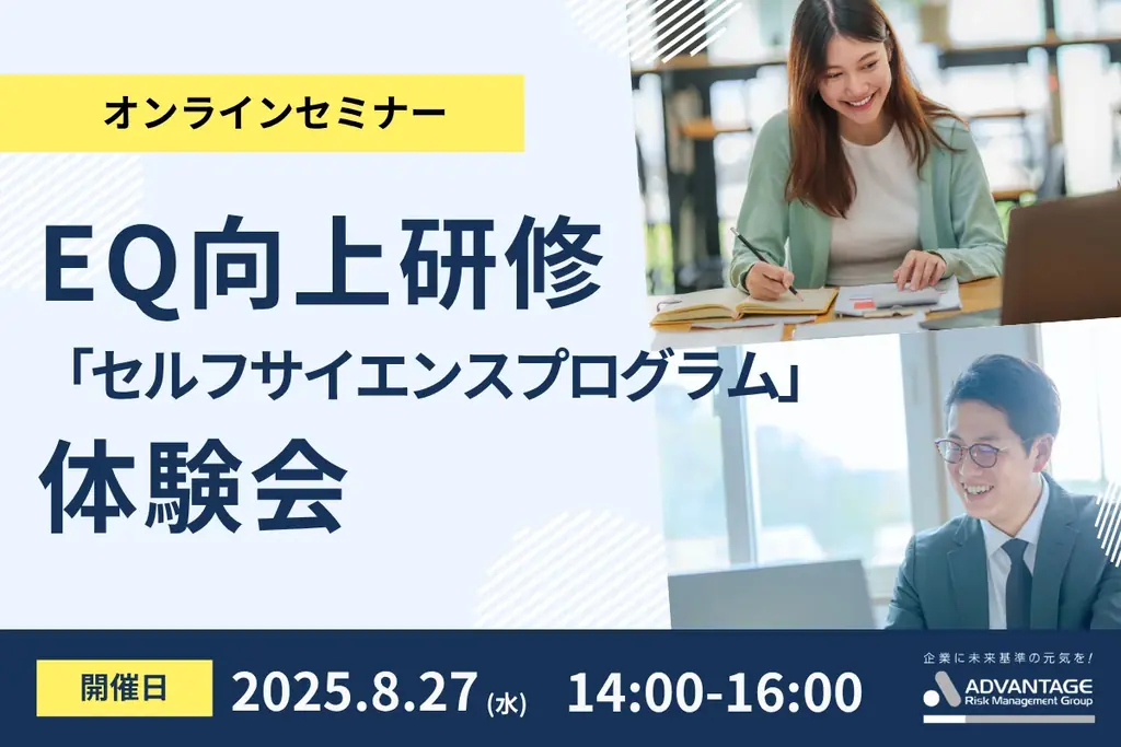 2025年8月27日開催｜EQ向上研修『セルフサイエンスプログラム』体験会