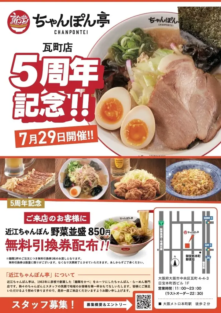 【近江ちゃんぽん亭】瓦町店 5周年！7/29（火）はちゃんぽん無料引換券をプレゼント！ 画像 2