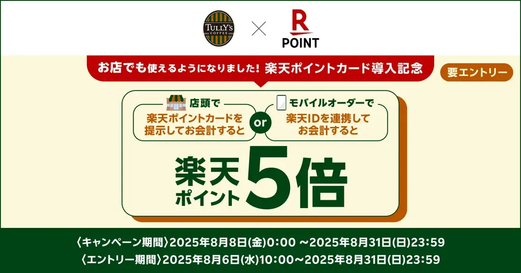 「楽天ポイントカード」、全国の「タリーズコーヒー」で利用可能に 画像 3