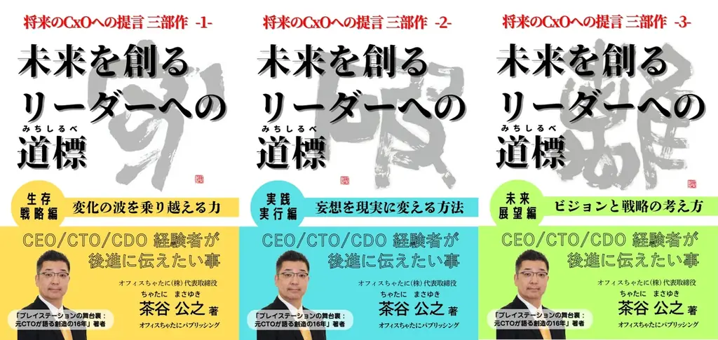 次世代への指南書「未来を創造するリーダーへの道標」3部作の英語版 「A Compass for Leaders who Create the Future」完成 ー オフィスちゃたにパブリッシング 画像 5