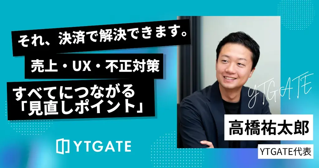 2025年7月開始、YTGATEがEC決済の課題解決連載スタート