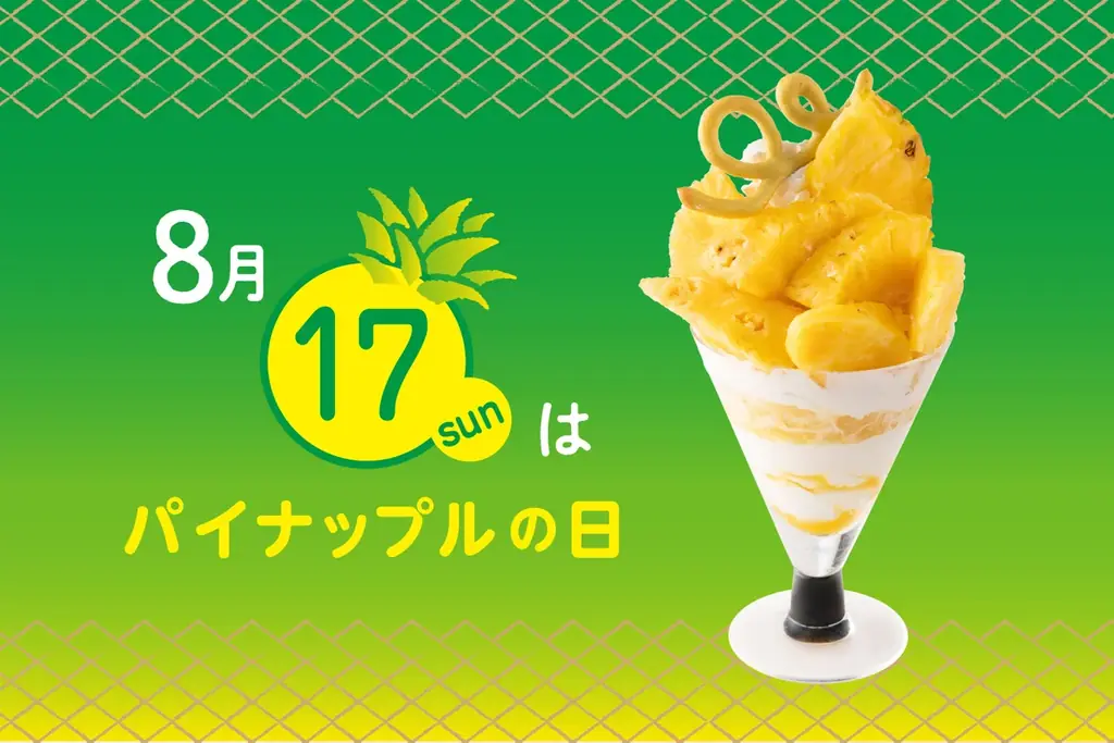 【タカノフルーツパーラー】8月17日はパイナップルの日。限定の「ゴールデンパインのパフェ」が登場。 画像 1