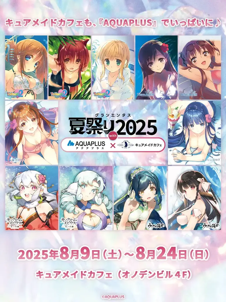 8/9開始！アクアプラス×キュアメイドカフェ夏祭り2025開催
