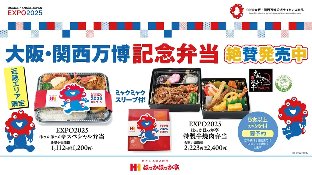 8月1日発売！ほっかほっか亭の万博公式特製弁当を紹介