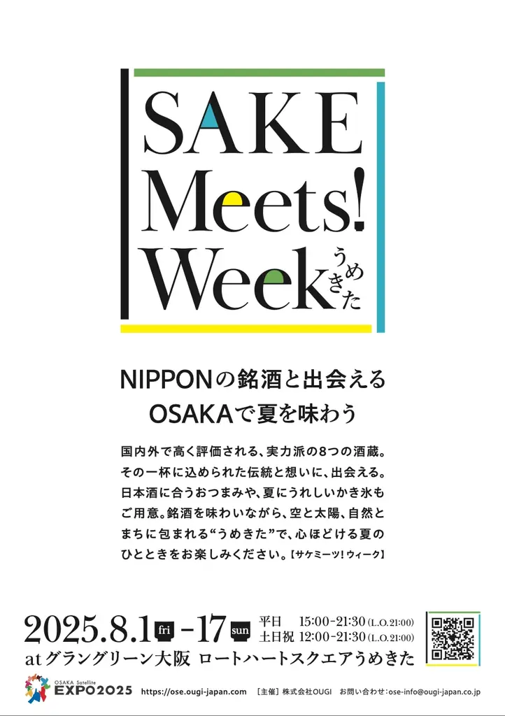 8つの酒蔵がうめきたに集結!37種類の銘柄が楽しめる、夏の日本酒イベント「SAKE Meets! Week(サケ ミーツ ウィーク)」 画像 2