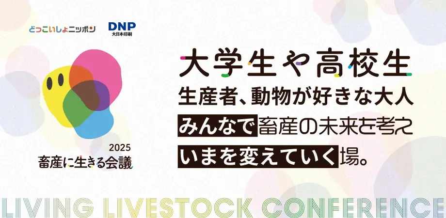 畜産業界の未来を担う人材育成へ。学生・生産者・異業種企業が繋がる「畜産に生きる会議」8/23開催。 画像 1