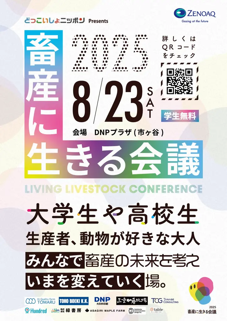 畜産業界の未来を担う人材育成へ。学生・生産者・異業種企業が繋がる「畜産に生きる会議」8/23開催。 画像 10