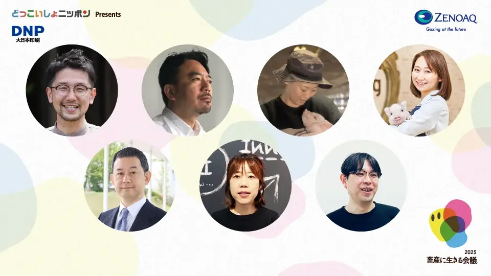 畜産業界の未来を担う人材育成へ。学生・生産者・異業種企業が繋がる「畜産に生きる会議」8/23開催。 画像 5