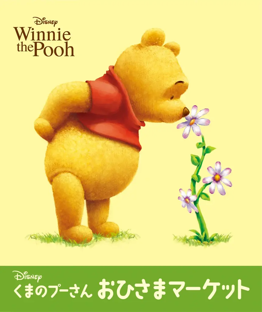 くまのプーさんおひさま