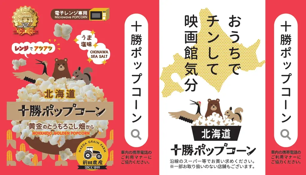 2025年6月30日開始！北海道十勝ポップコーンの都営地下鉄広告展開