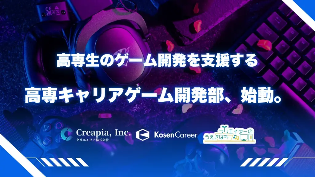 2025年7月29日始動！高専生向けゲーム開発支援コミュニティの全貌