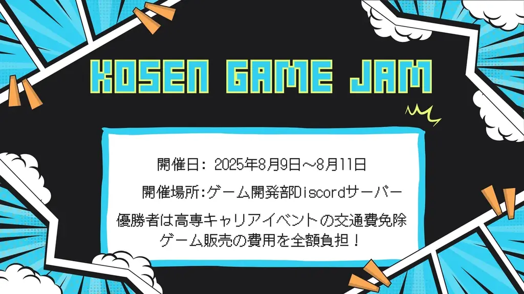 【高専 × ゲーム開発】プロにゲーム開発の相談ができるDiscordサーバー「高専キャリアゲーム開発部」の運営を開始 画像 2