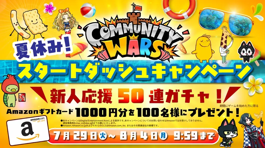 2025年7月29日開始『Community Wars』夏休みスタートダッシュキャンペーン詳細