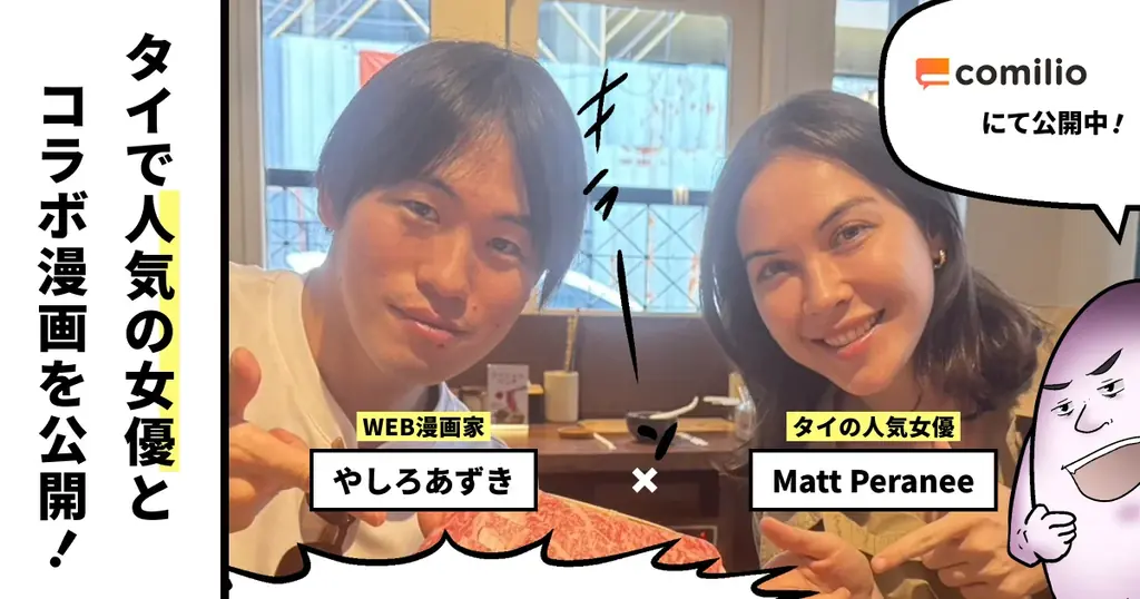 7月29日公開：やしろあずき×Matt Peraneeの異色コラボ漫画が話題