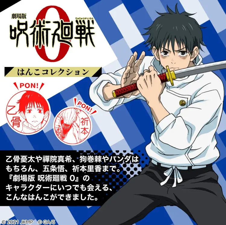7月29日発売！呪術廻戦0キャラはんこが新色で登場